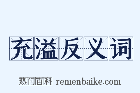 充溢反义词是什么意思的图片